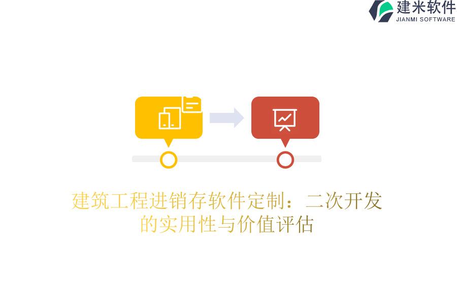 建筑工程竣工验收软件定制价格与二次开发费用概览