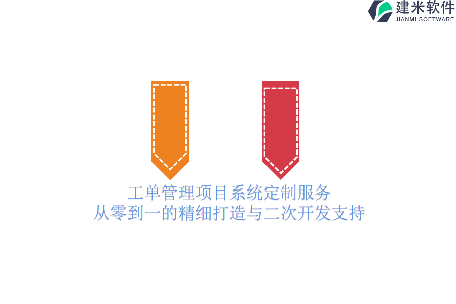 工单管理项目系统定制服务：从零到一的精细打造与二次开发支持