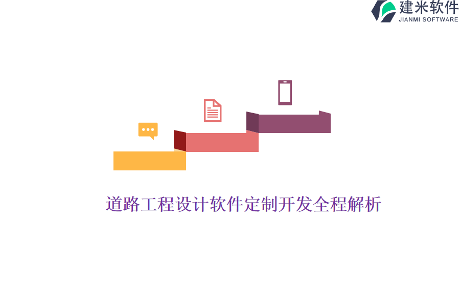 道路工程设计软件定制开发全程解析
