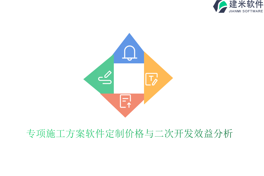专项施工方案软件定制价格与二次开发效益分析