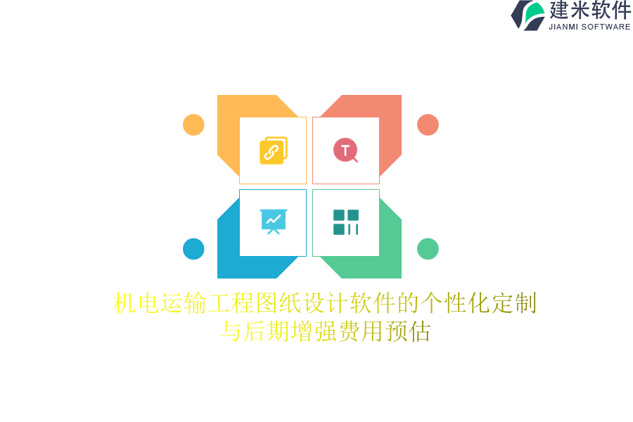 机电运输工程图纸设计软件的个性化定制与后期增强费用预估