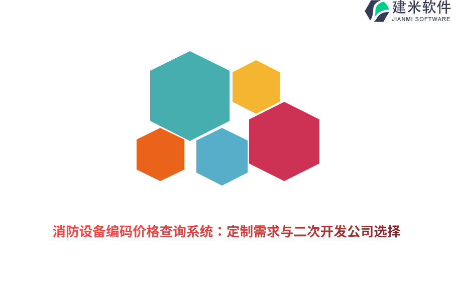 消防设备编码价格查询系统：定制需求与二次开发公司选择 