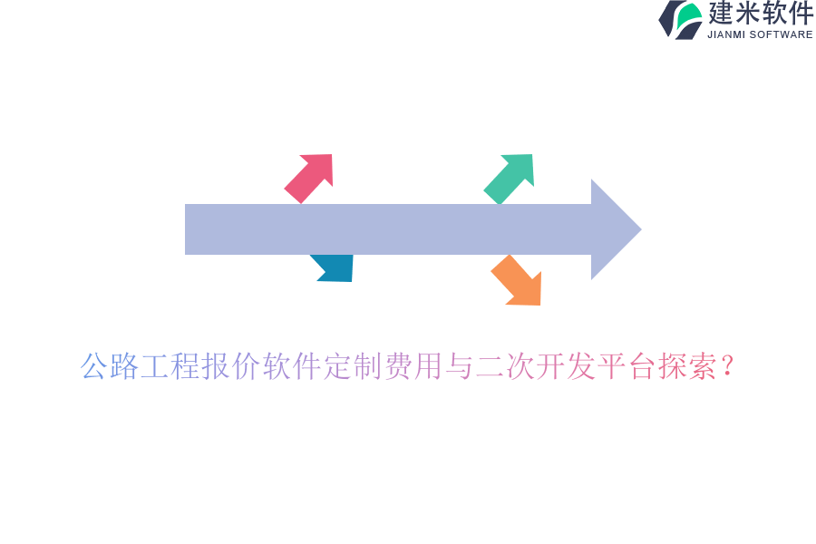 公路工程报价软件定制费用与二次开发平台探索?
