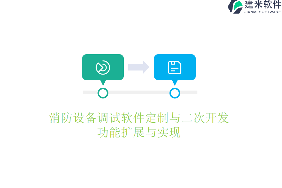 消防设备调试软件定制与二次开发：功能扩展与实现