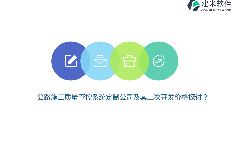公路施工质量管控系统定制公司及其二次开发价格探讨?