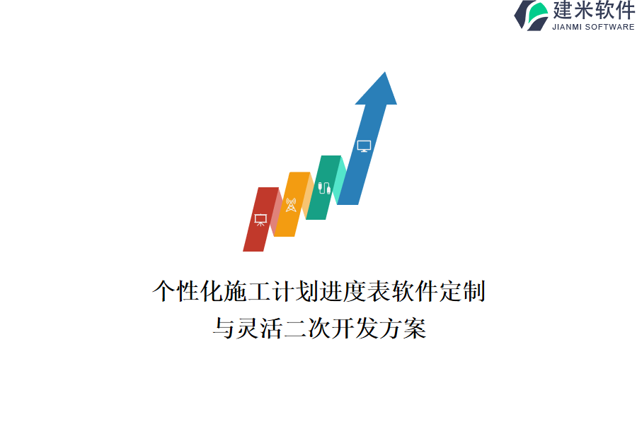 个性化施工计划进度表软件定制与灵活二次开发方案
