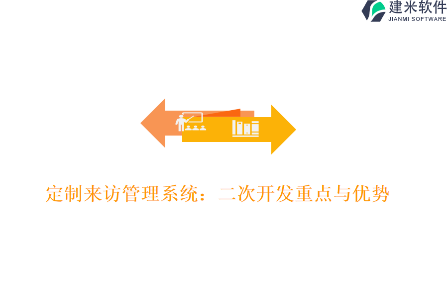 定制来访管理系统：二次开发重点与优势