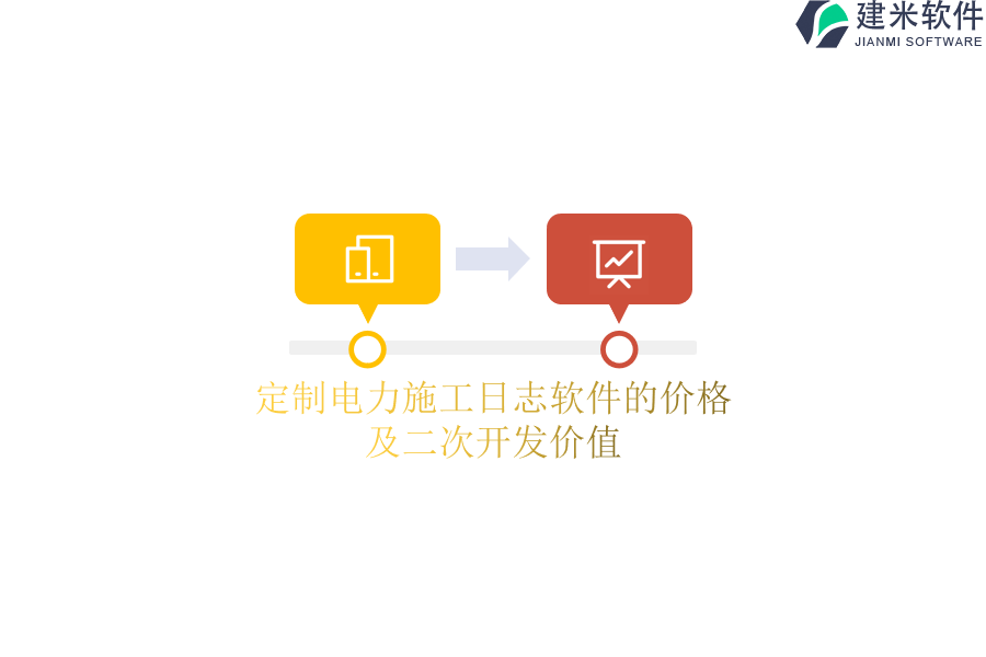 定制电力施工日志软件的价格及二次开发价值