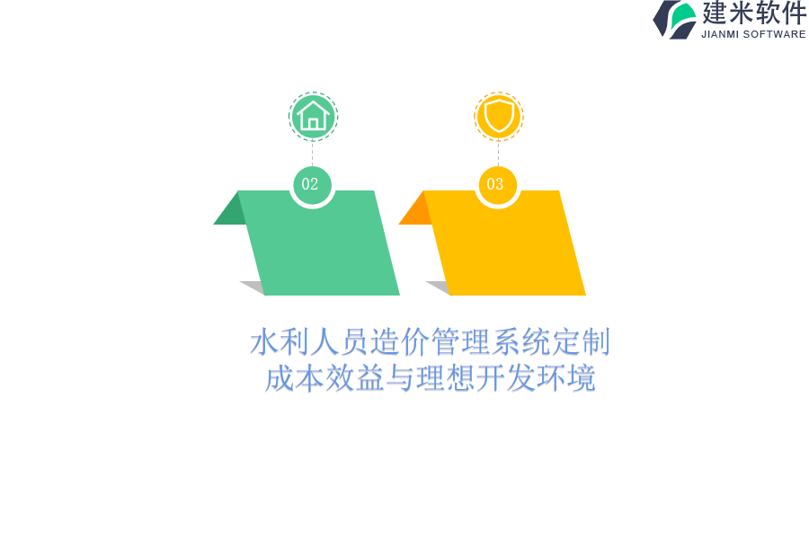水利人员造价管理系统定制：成本效益与理想开发环境