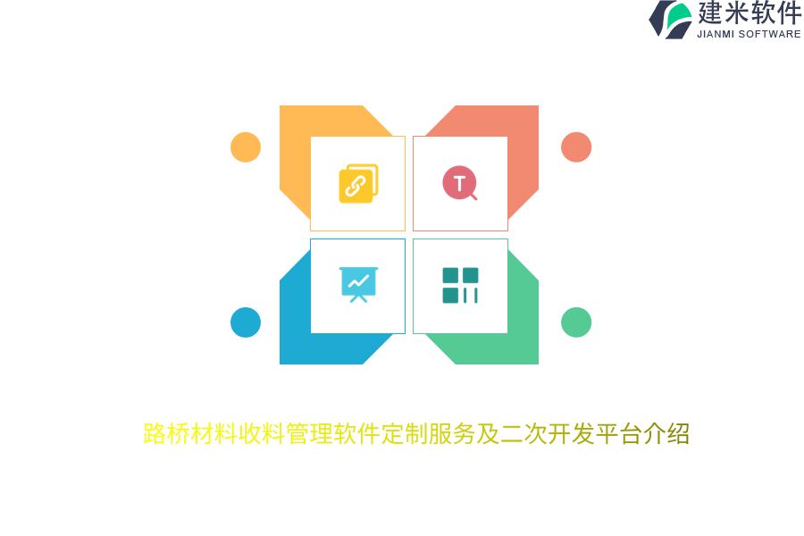 路桥材料收料管理软件定制服务及二次开发平台介绍