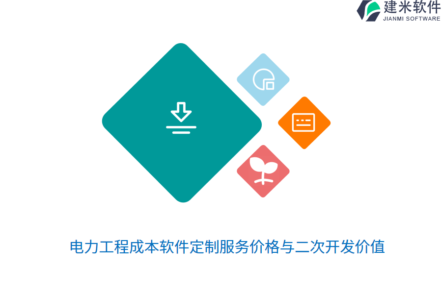 电力工程成本软件定制服务价格与二次开发价值