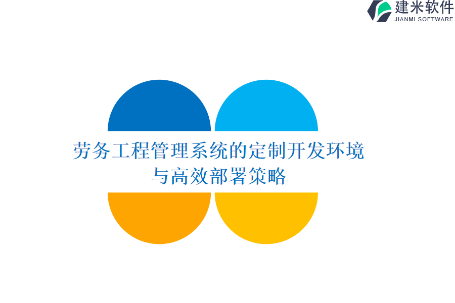 劳务工程管理系统的定制开发环境与高效部署策略