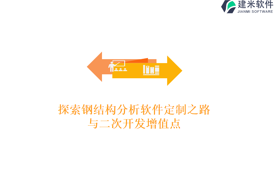 探索钢结构分析软件定制之路与二次开发增值点