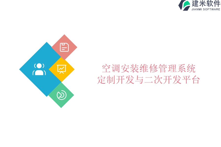 空调安装维修管理系统定制开发与二次开发平台