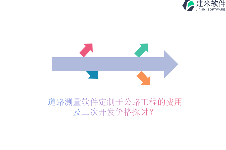 道路测量软件定制于公路工程的费用及二次开发价格探讨？