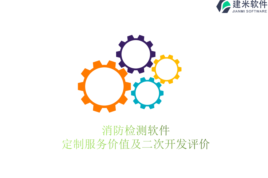 消防检测软件定制服务价值及二次开发评价