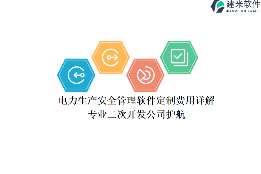 电力生产安全管理软件定制费用详解,专业二次开发公司护航
