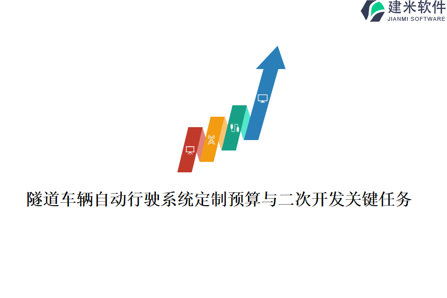 隧道车辆自动行驶系统定制预算与二次开发关键任务