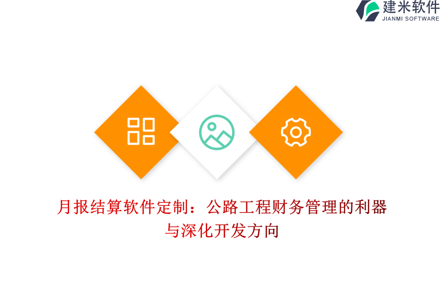 月报结算软件定制:公路工程财务管理的利器与深化开发方向
