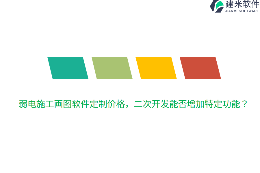 弱电施工画图软件定制价格，二次开发能否增加特定功能？