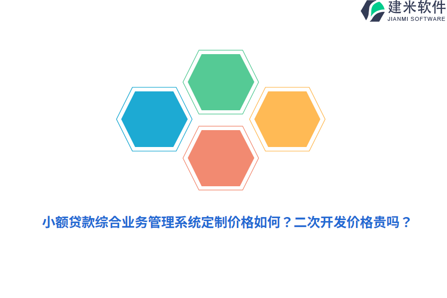小额贷款综合业务管理系统定制价格如何？二次开发价格贵吗？