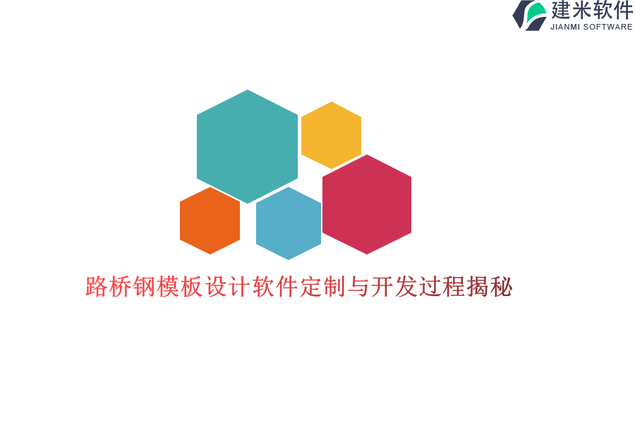路桥钢模板设计软件定制与开发过程揭秘