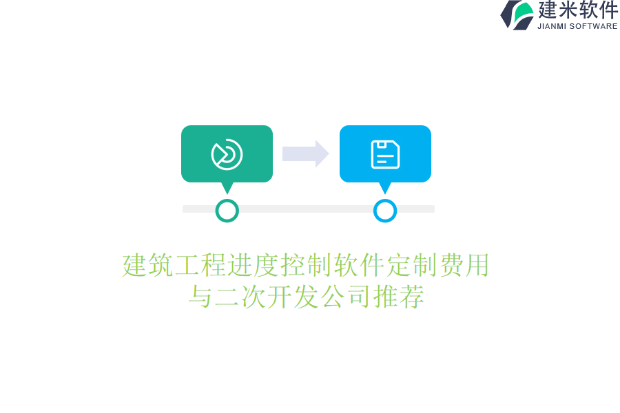 建筑工程进度控制软件定制费用与二次开发公司推荐