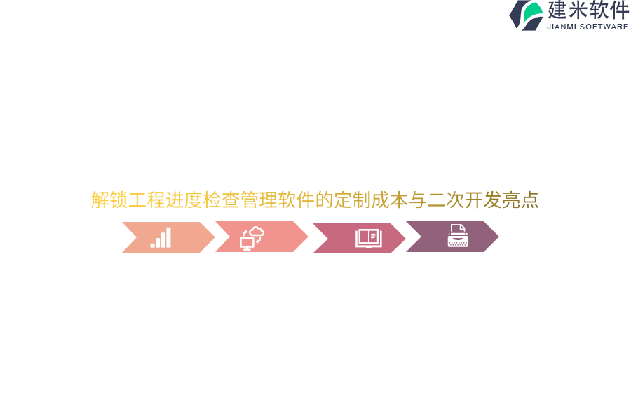 解锁工程进度检查管理软件的定制成本与二次开发亮点