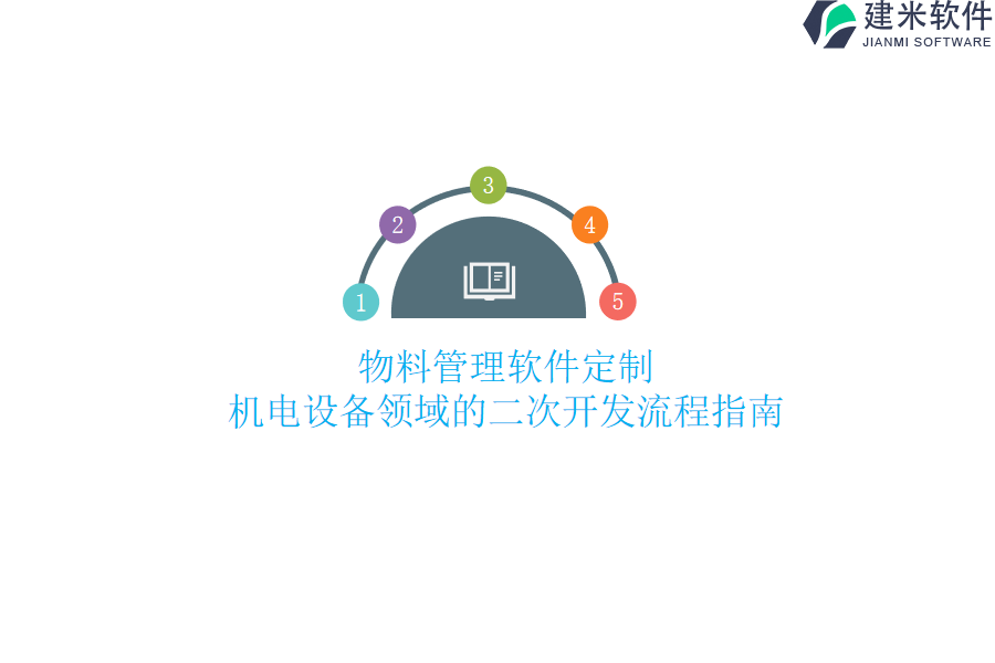 物料管理软件定制：机电设备领域的二次开发流程指南