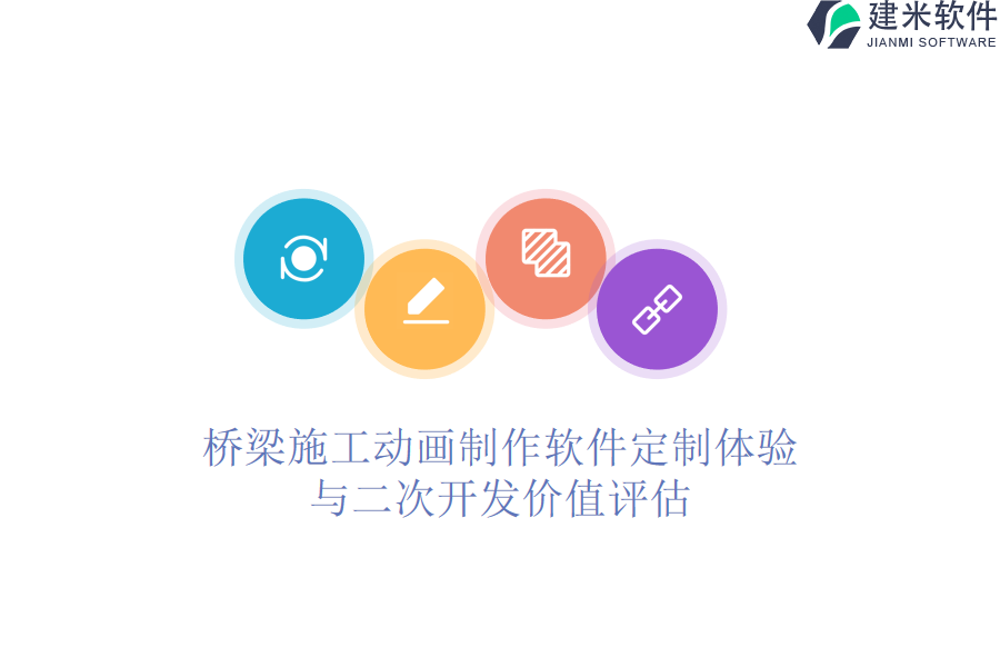 桥梁施工动画制作软件定制体验与二次开发价值评估