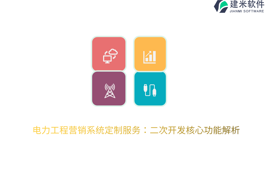 电力工程营销系统定制服务：二次开发核心功能解析