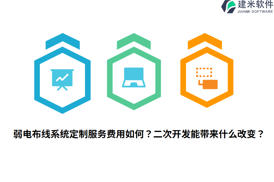 弱电布线系统定制服务费用如何?二次开发能带来什么改变?