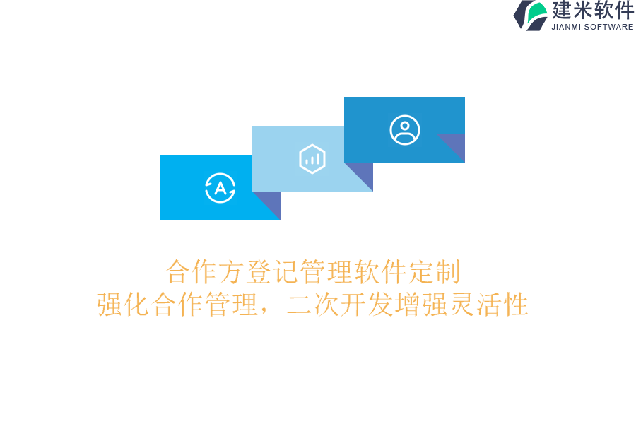 合作方登记管理软件定制：强化合作管理，二次开发增强灵活性