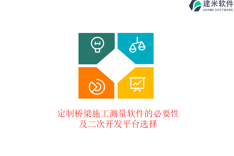 定制桥梁施工测量软件的必要性及二次开发平台选择