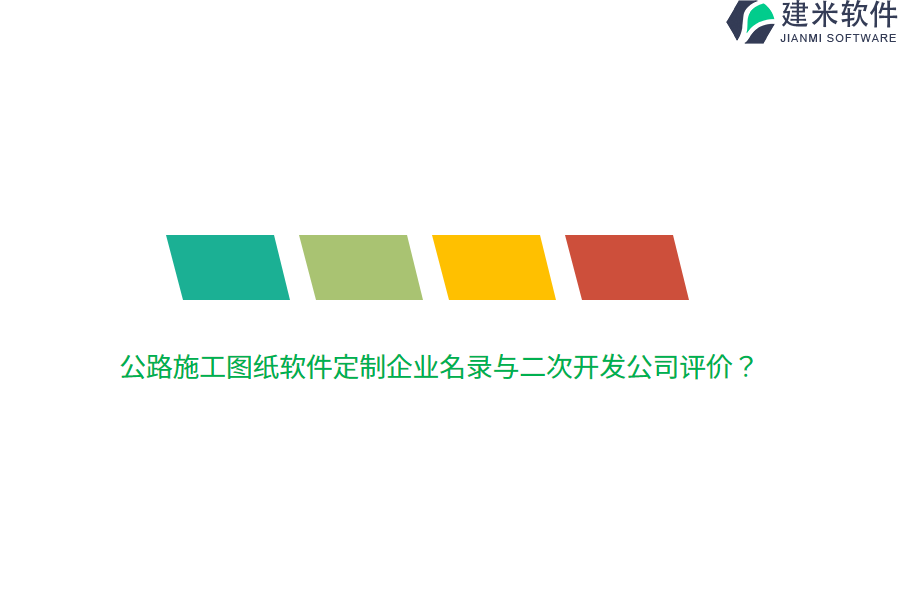 公路施工图纸软件定制企业名录与二次开发公司评价?