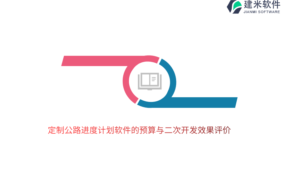 定制公路进度计划软件的预算与二次开发效果评价