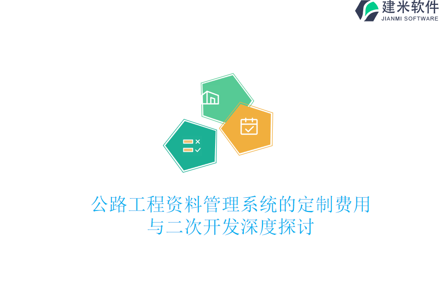 公路工程资料管理系统的定制费用与二次开发深度探讨