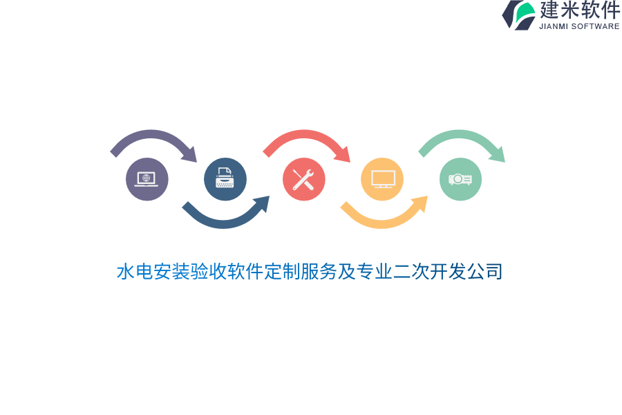 水电安装验收软件定制服务及专业二次开发公司