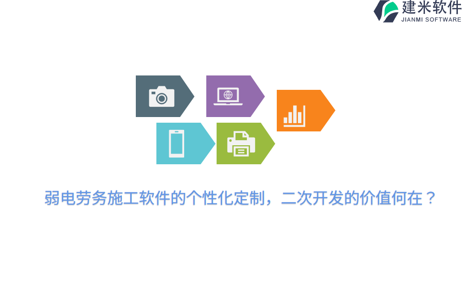 弱电劳务施工软件的个性化定制，二次开发的价值何在？