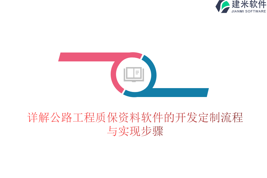 详解公路工程质保资料软件的开发定制流程与实现步骤