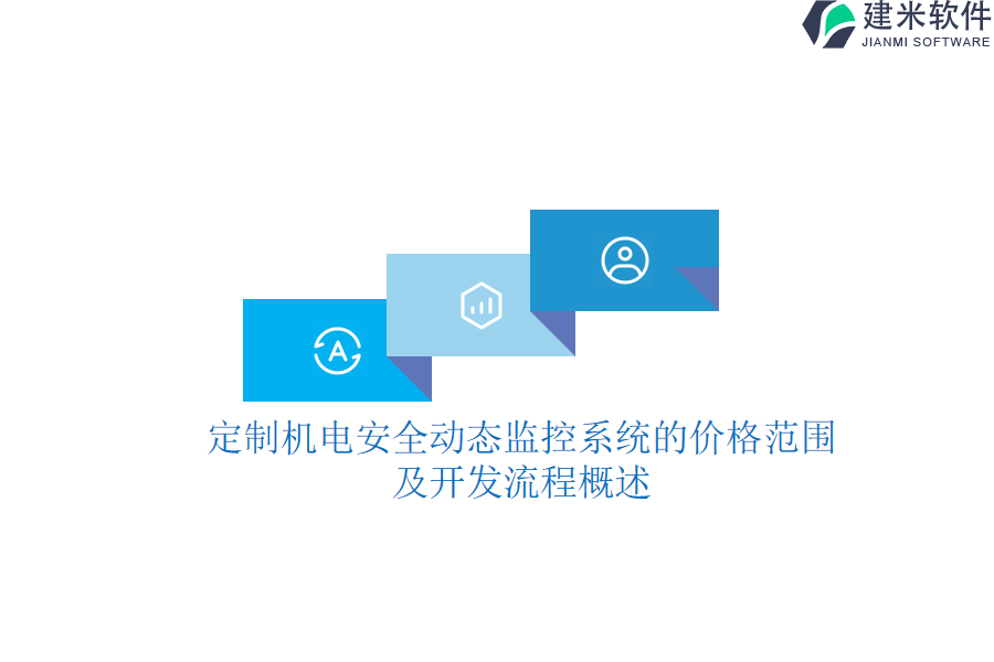定制机电安全动态监控系统的价格范围及开发流程概述
