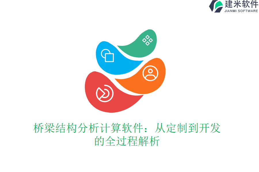 桥梁结构分析计算软件：从定制到开发的全过程解析