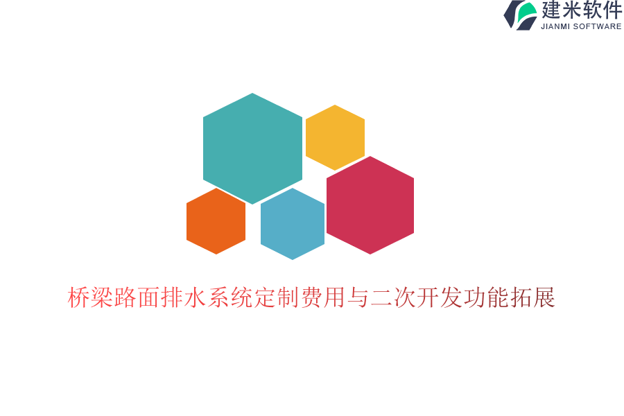 桥梁路面排水系统定制费用与二次开发功能拓展