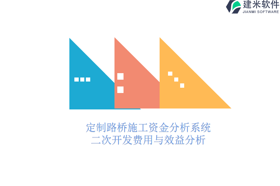 定制路桥施工资金分析系统：二次开发费用与效益分析