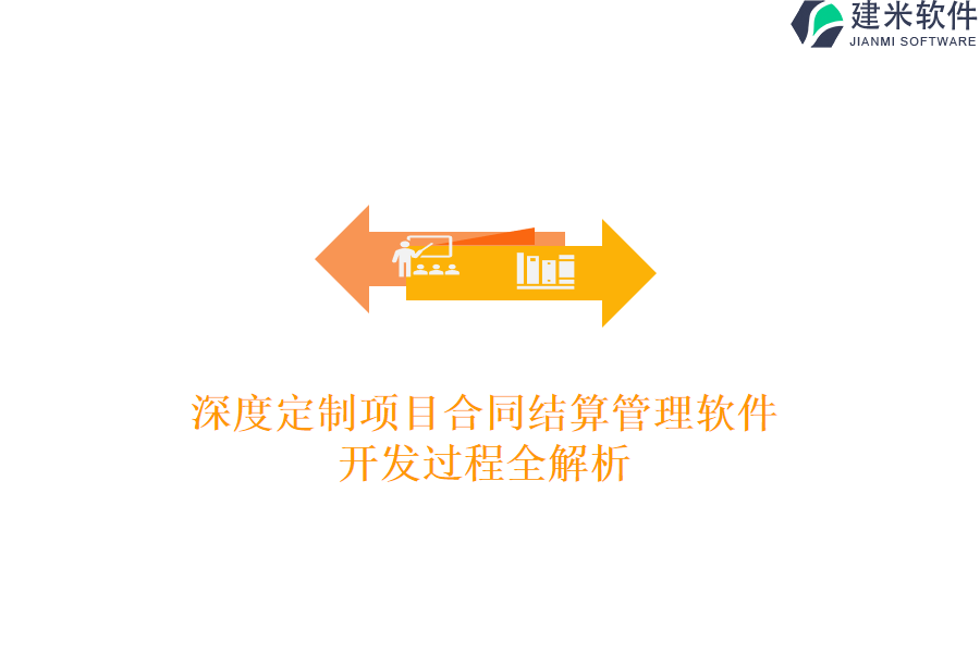 深度定制项目合同结算管理软件：开发过程全解析