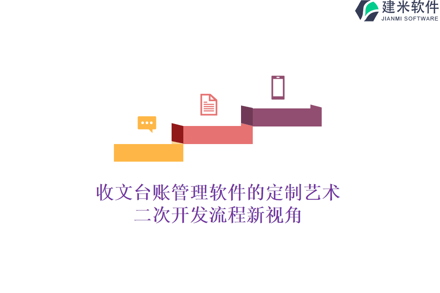收文台账管理软件的定制艺术，二次开发流程新视角