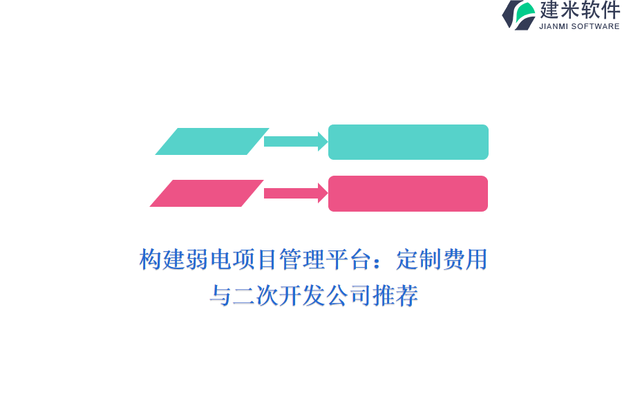 构建弱电项目管理平台：定制费用与二次开发公司推荐