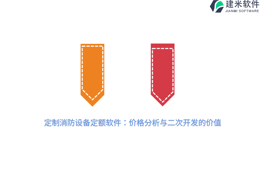 定制消防设备定额软件：价格分析与二次开发的价值 