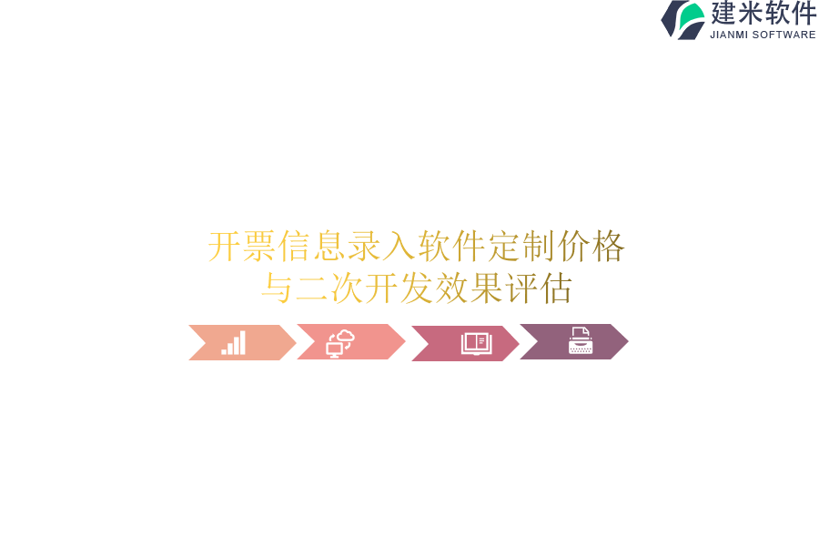 开票信息录入软件定制价格与二次开发效果评估
