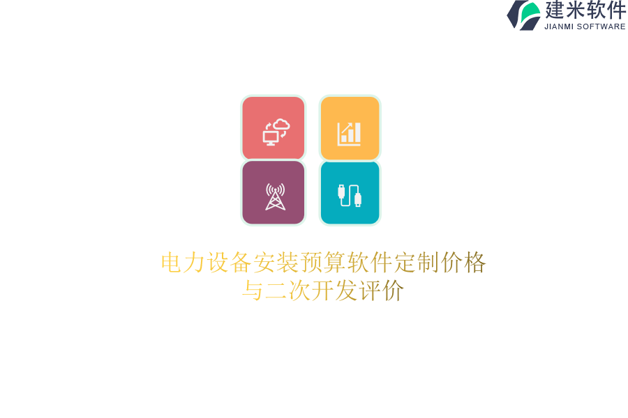 电力设备安装预算软件定制价格与二次开发评价